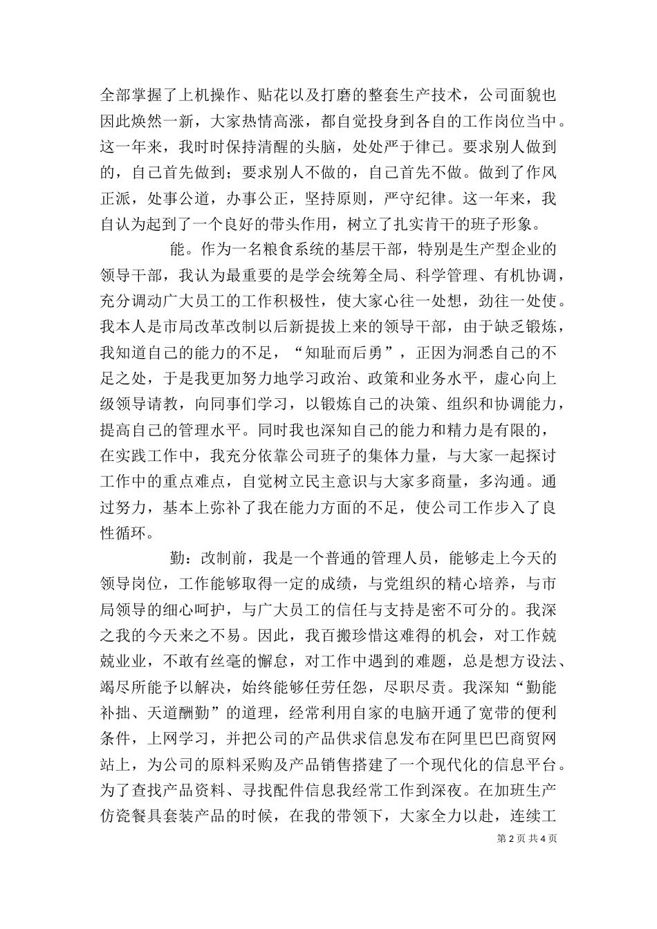 粮食系统个人述职（“德、能、勤、绩、廉”）_第2页
