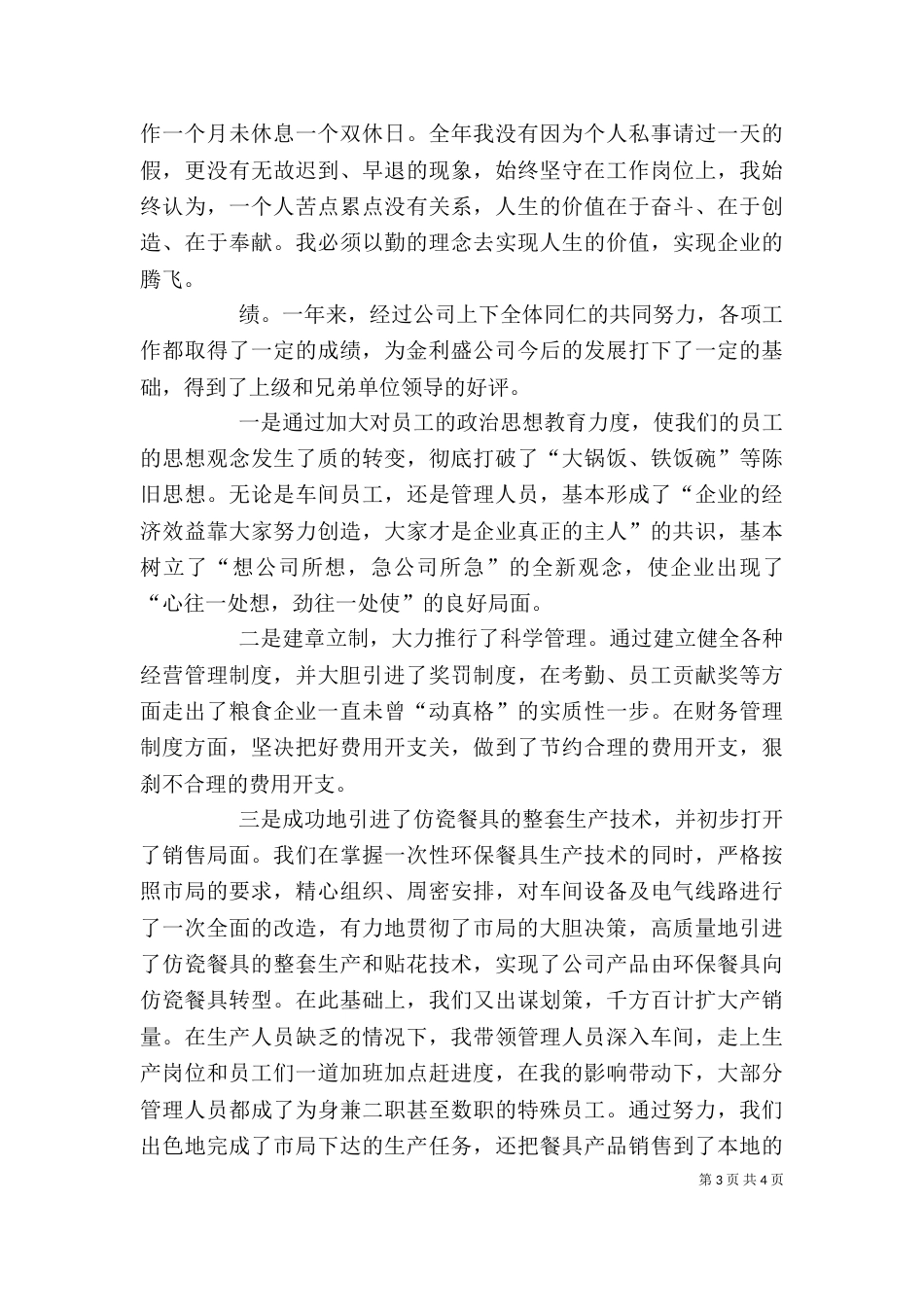 粮食系统个人述职（“德、能、勤、绩、廉”）_第3页