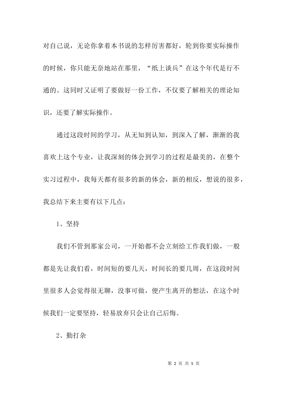 水务集团公司实习心得范文_第2页