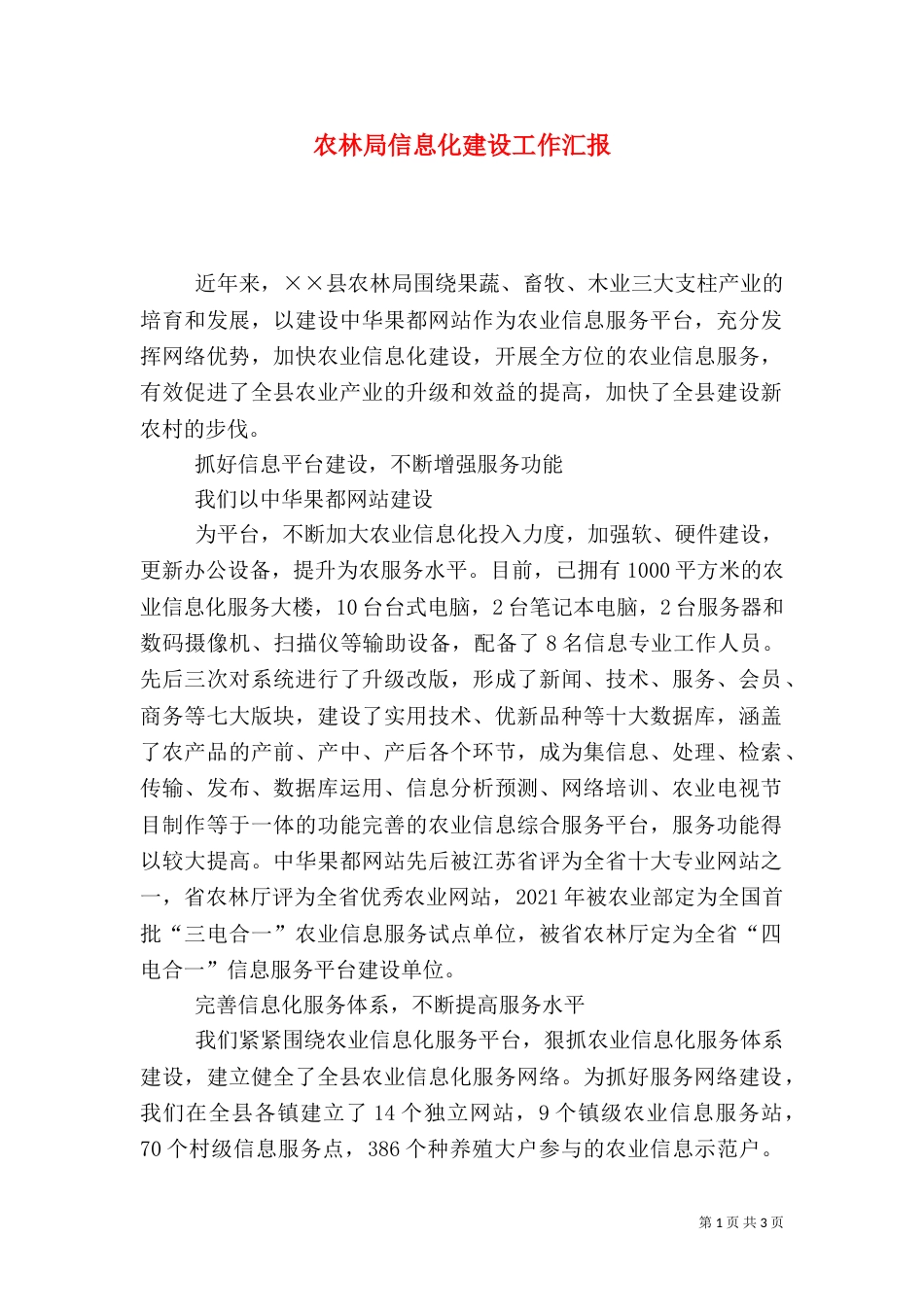 农林局信息化建设工作汇报_第1页