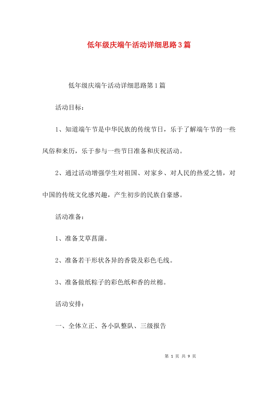 （精选）低年级庆端午活动详细思路3篇_第1页