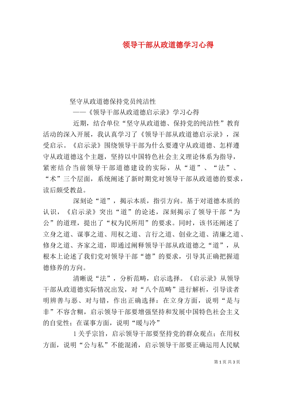 领导干部从政道德学习心得（三）_第1页