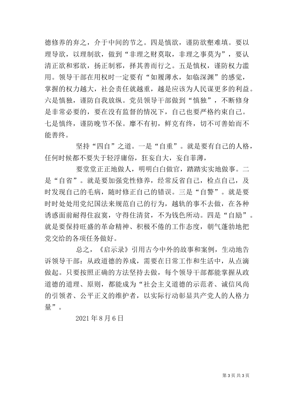 领导干部从政道德学习心得（三）_第3页