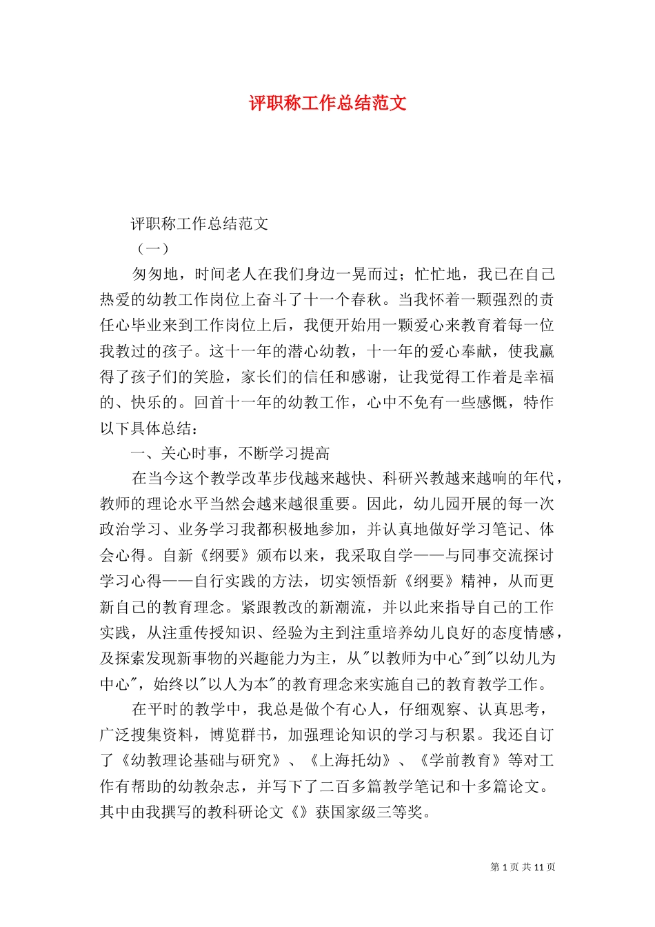 评职称工作总结范文（三）_第1页