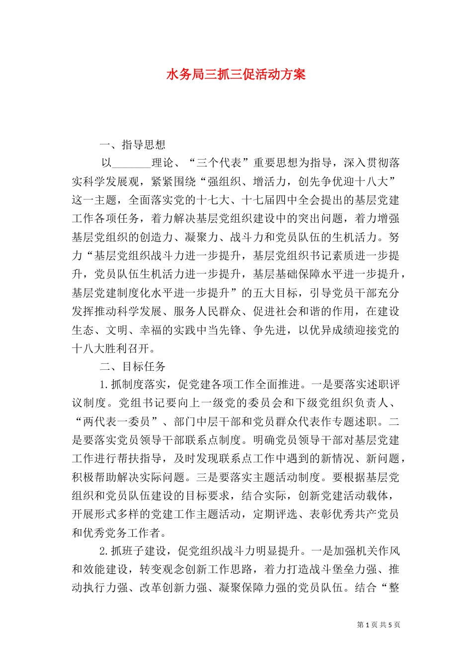 水务局三抓三促活动方案_第1页