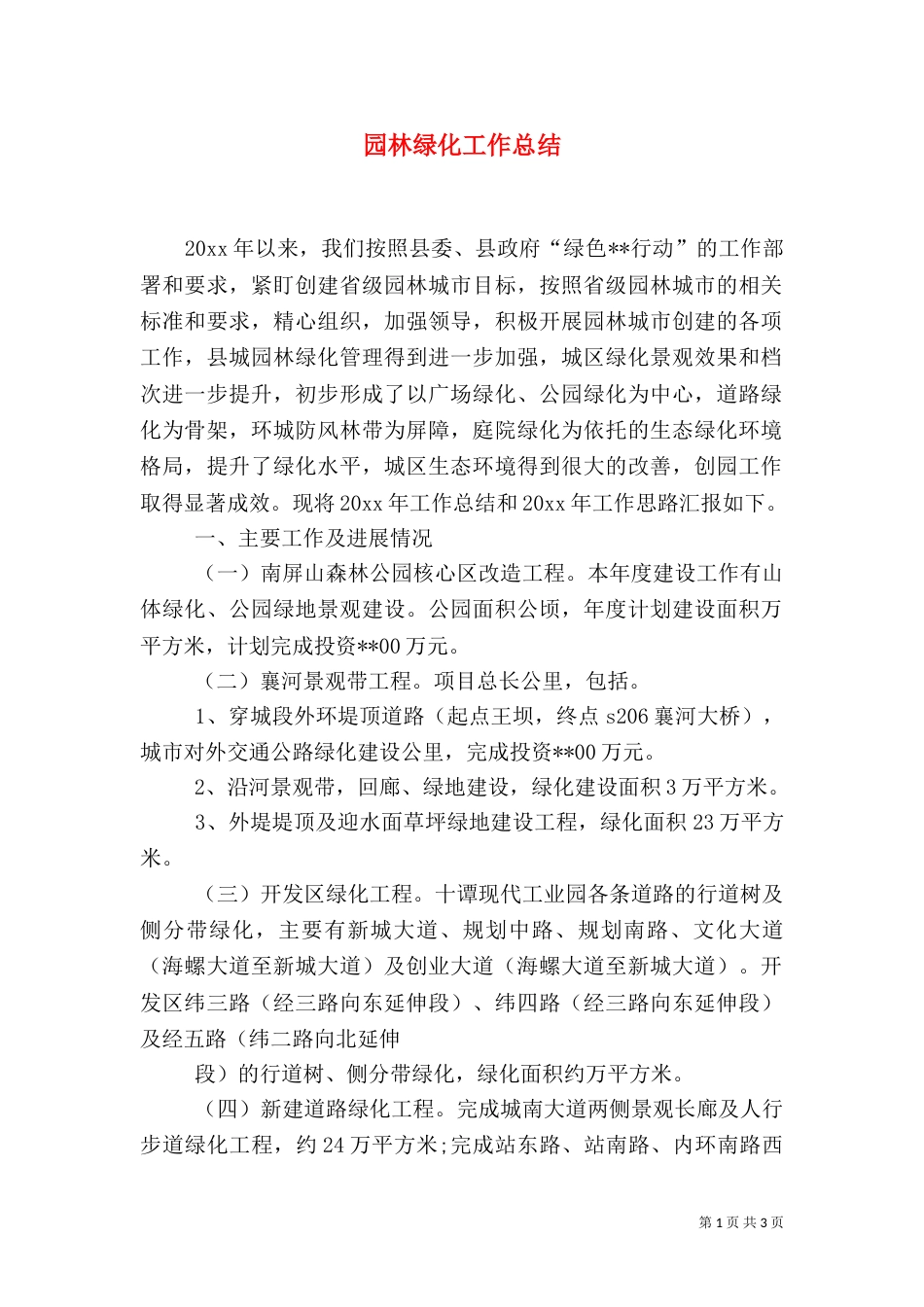 园林绿化工作总结（四）_第1页