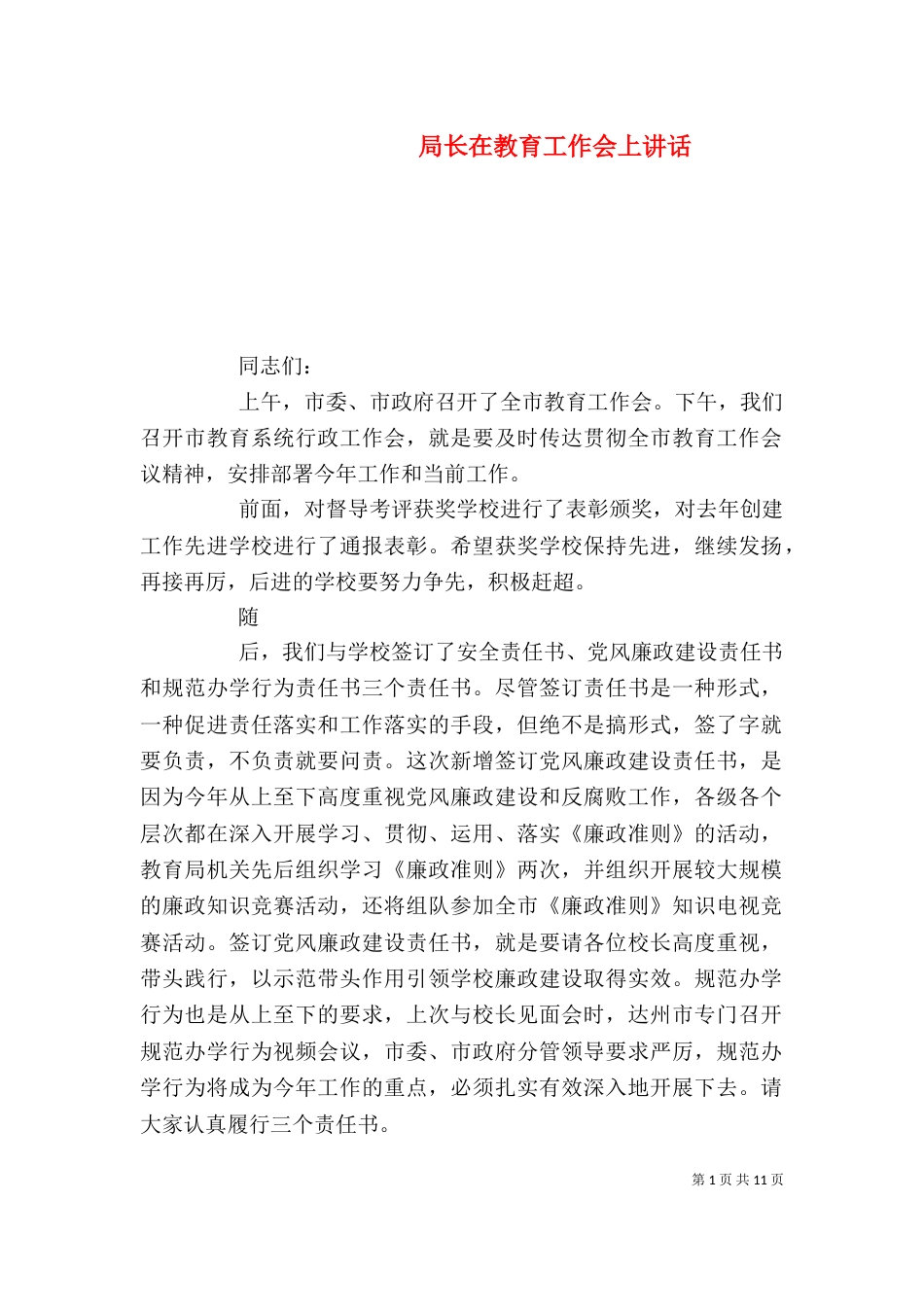局长在教育工作会上讲话_第1页