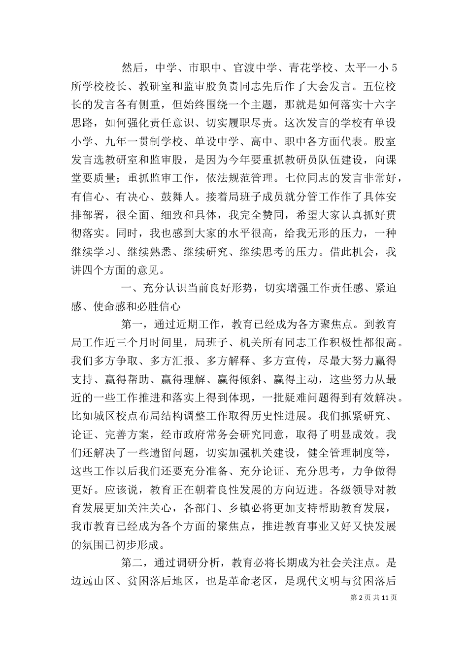 局长在教育工作会上讲话_第2页