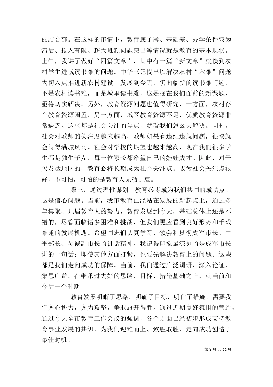 局长在教育工作会上讲话_第3页