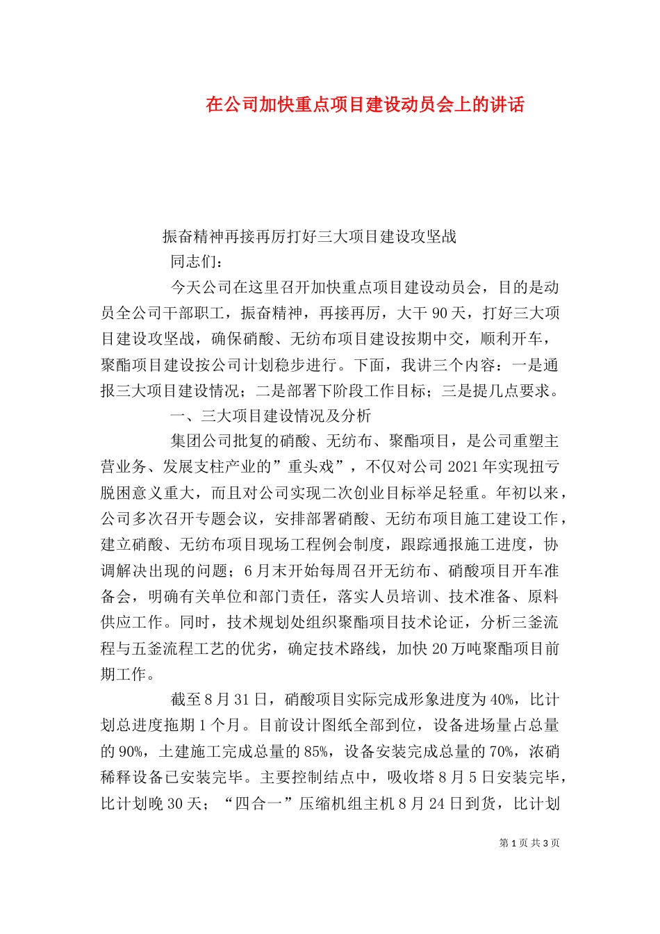 在公司加快重点项目建设动员会上的讲话（一）_第1页