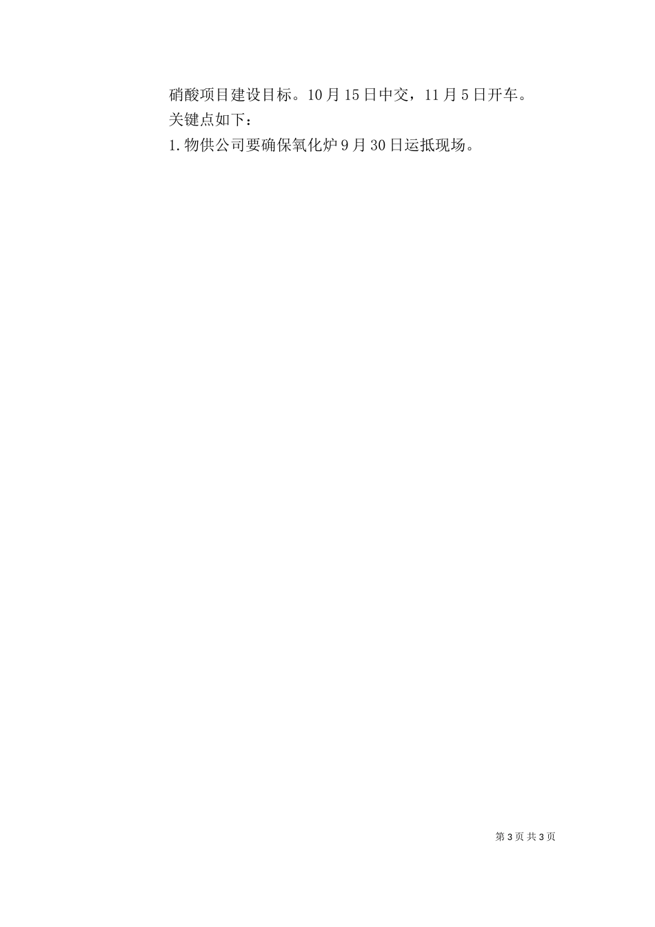 在公司加快重点项目建设动员会上的讲话（一）_第3页