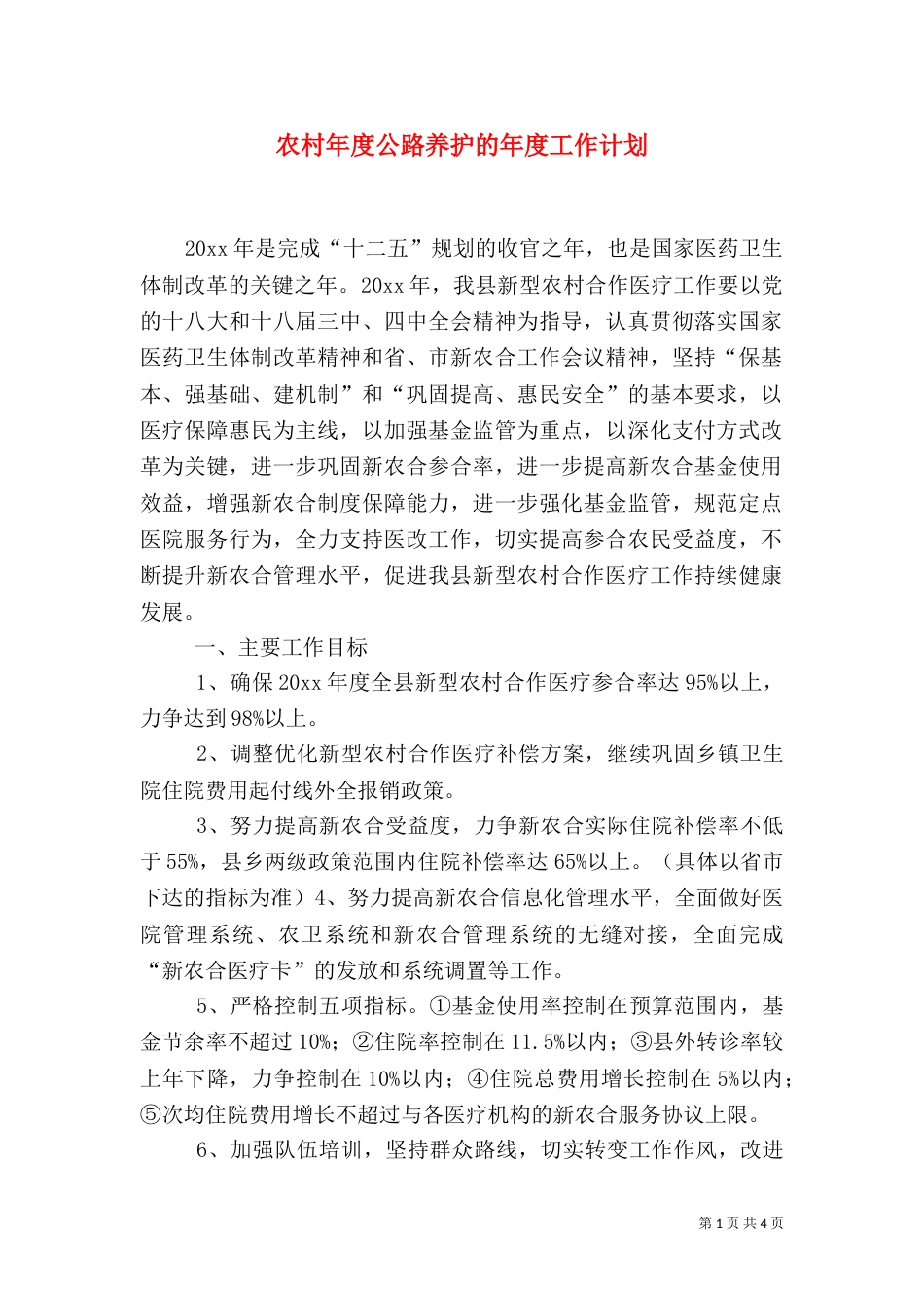 农村年度公路养护的年度工作计划_第1页