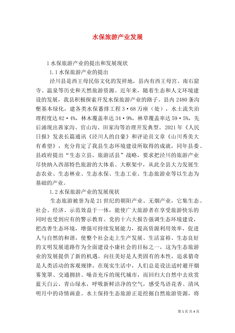 水保旅游产业发展_第1页