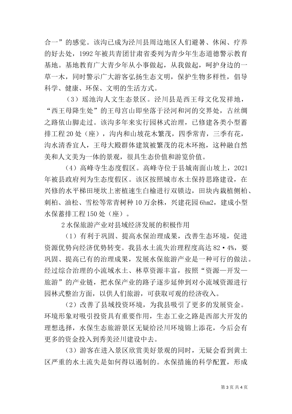 水保旅游产业发展_第3页