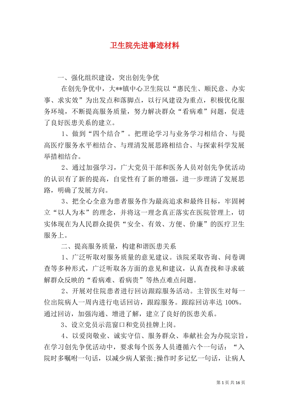 卫生院先进事迹材料_第1页