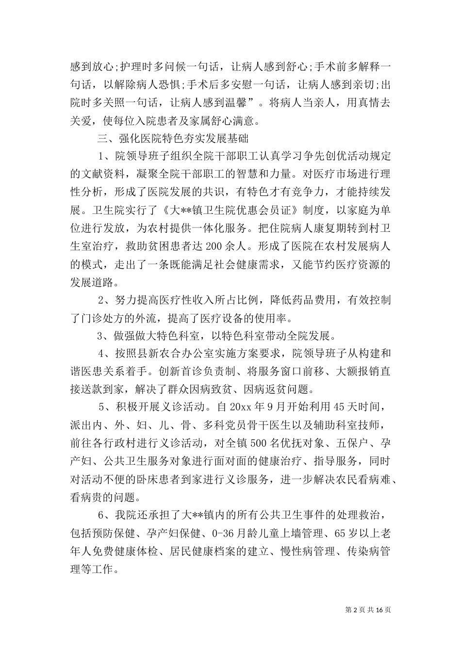 卫生院先进事迹材料_第2页