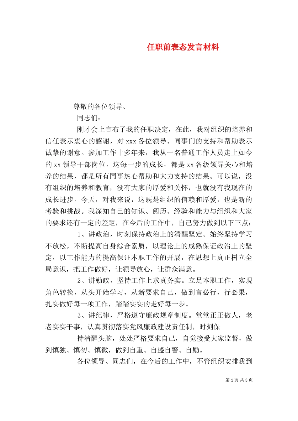 任职前表态发言材料_第1页