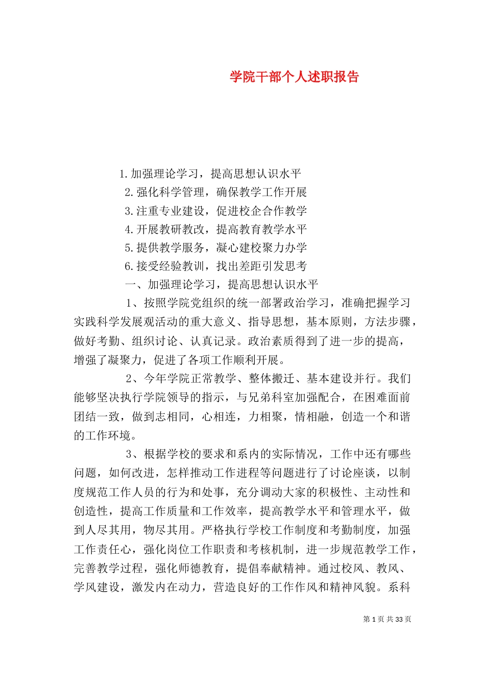 学院干部个人述职报告（一）_第1页