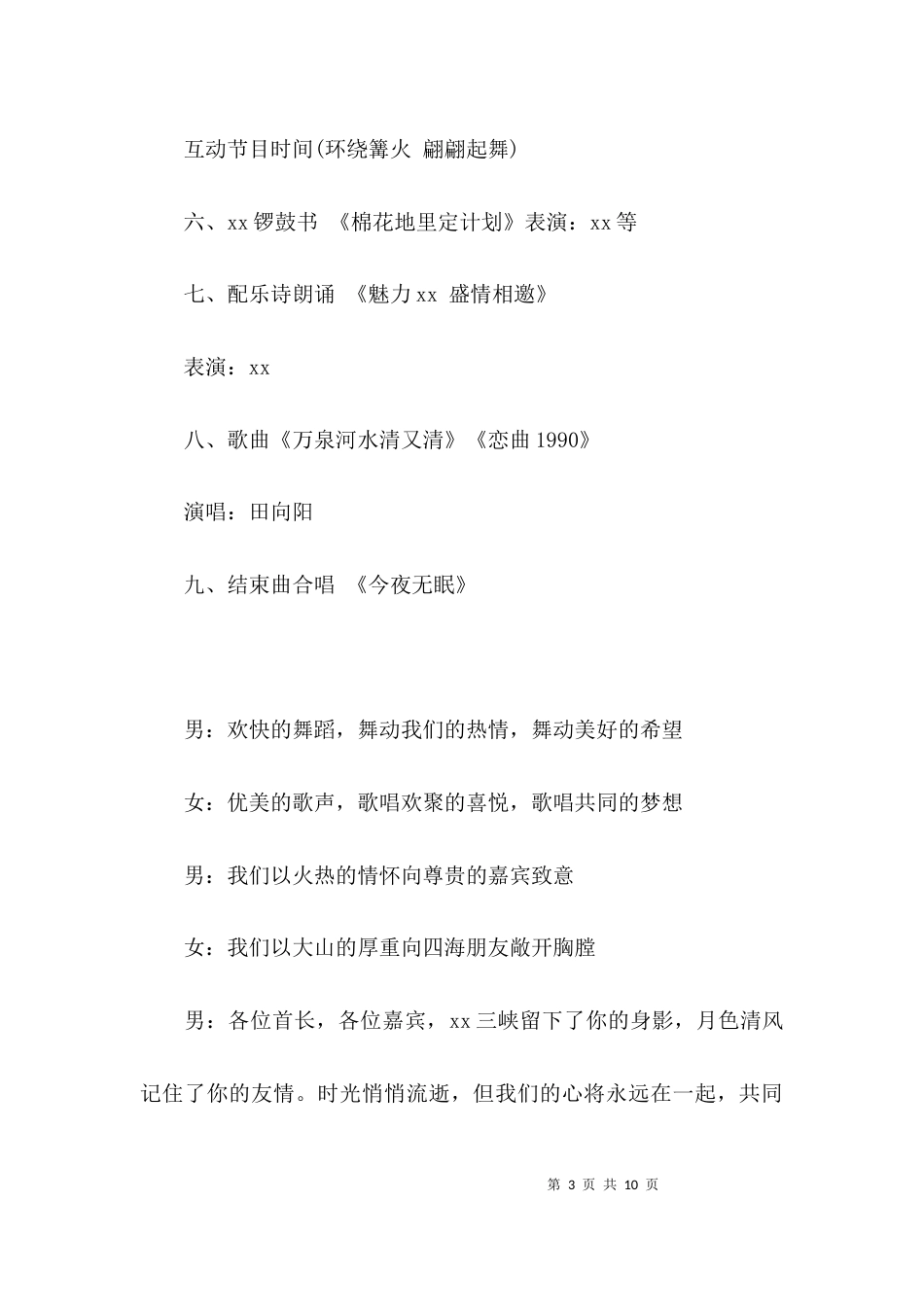 篝火晚会主持词主持词_第3页