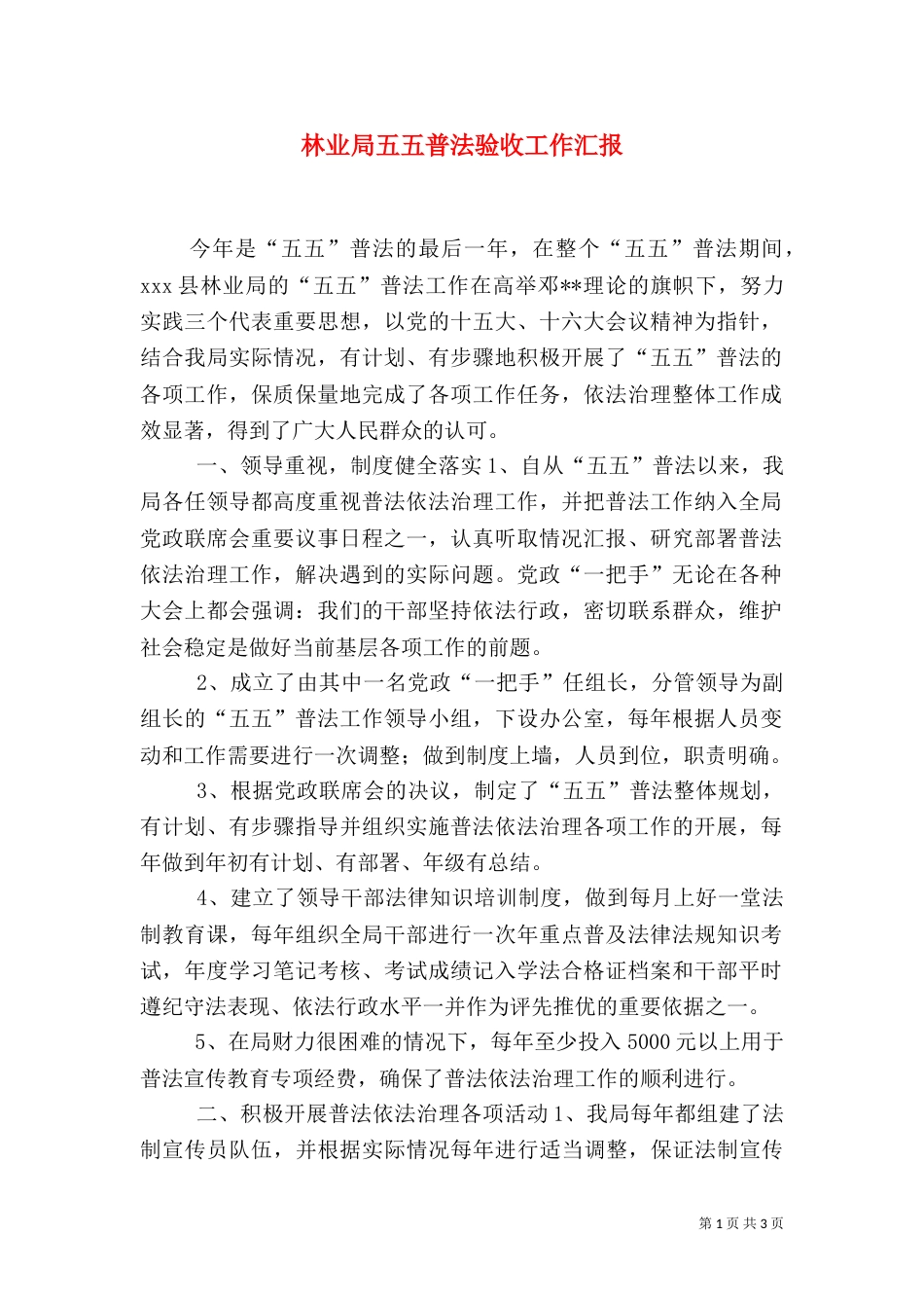 林业局五五普法验收工作汇报_第1页