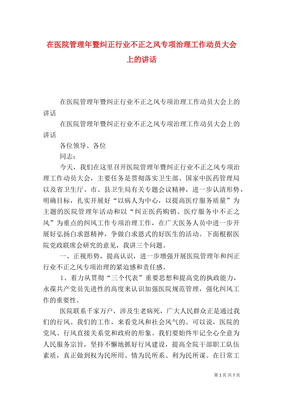 在医院管理年暨纠正行业不正之风专项治理工作动员大会上的讲话（二）_第1页