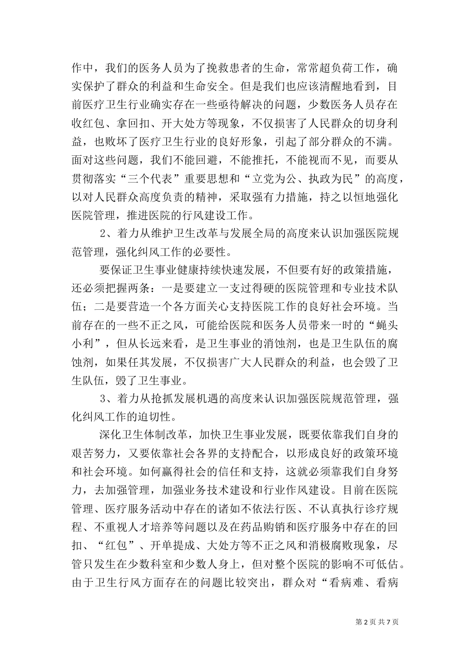 在医院管理年暨纠正行业不正之风专项治理工作动员大会上的讲话（二）_第2页