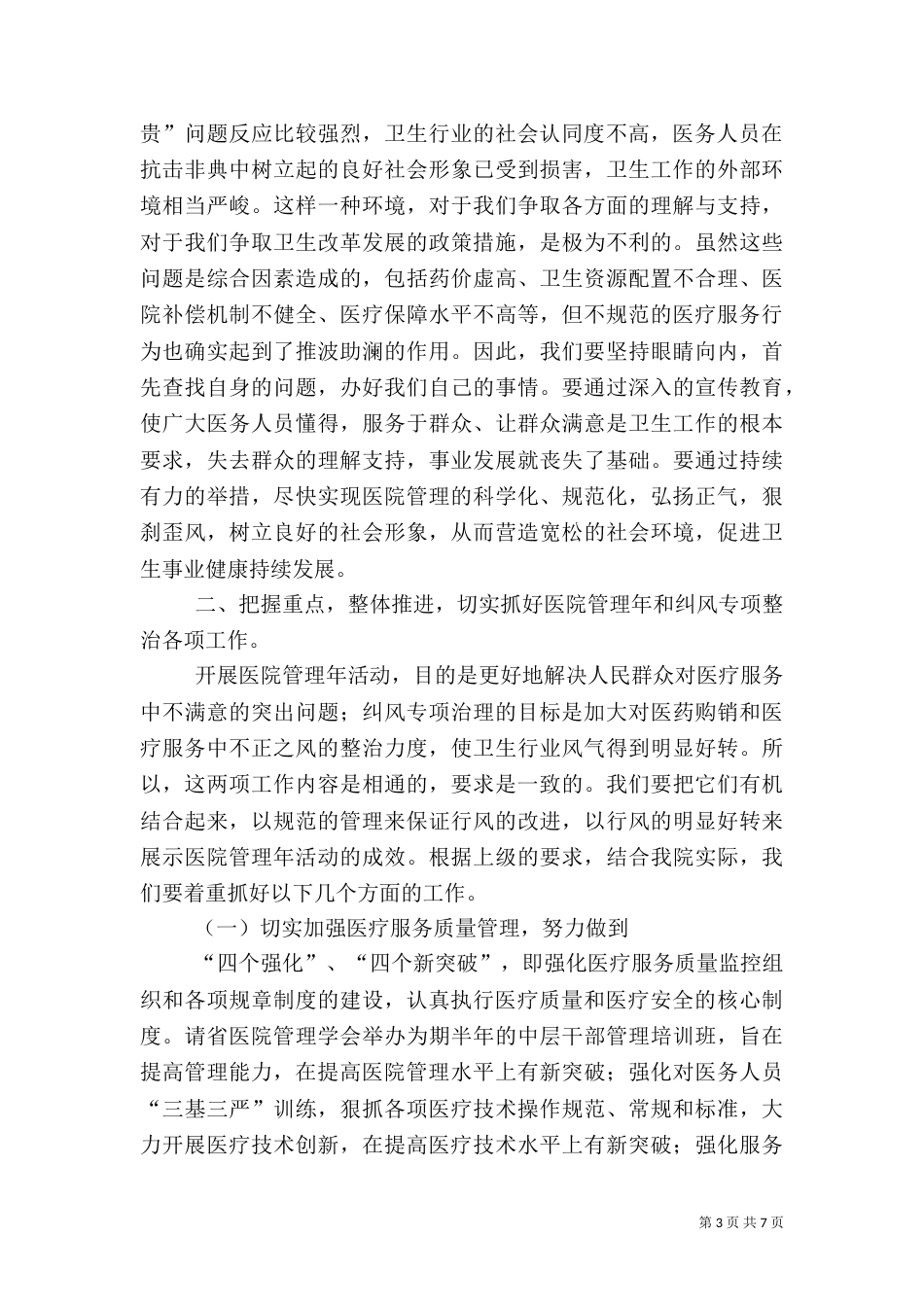 在医院管理年暨纠正行业不正之风专项治理工作动员大会上的讲话（二）_第3页