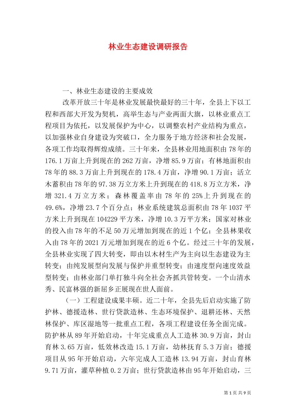 林业生态建设调研报告（一）_第1页
