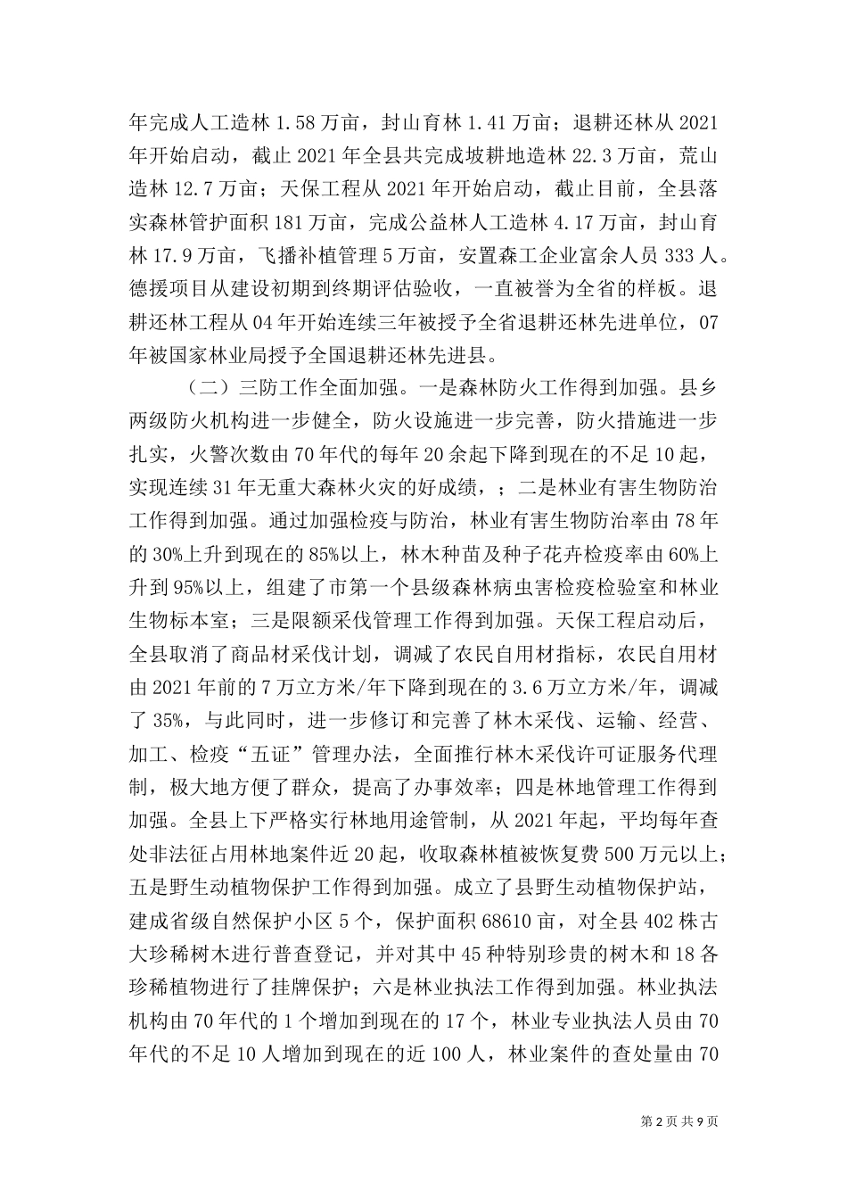 林业生态建设调研报告（一）_第2页