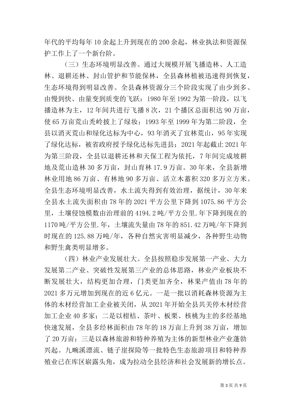 林业生态建设调研报告（一）_第3页