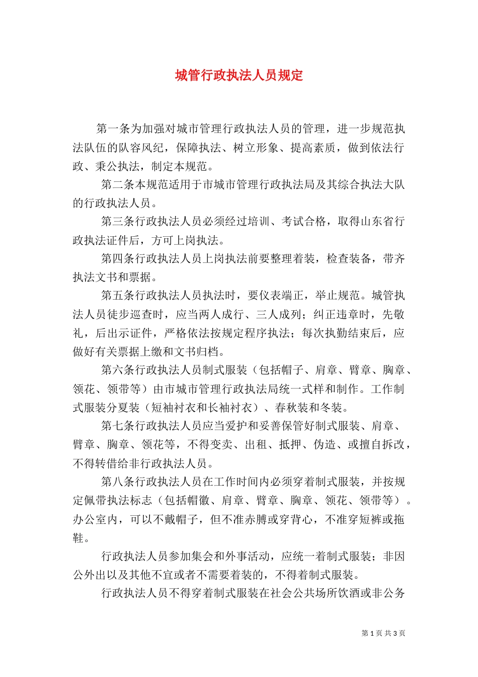城管行政执法人员规定_第1页