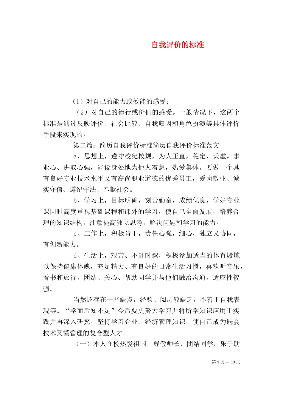 自我评价的标准_第1页