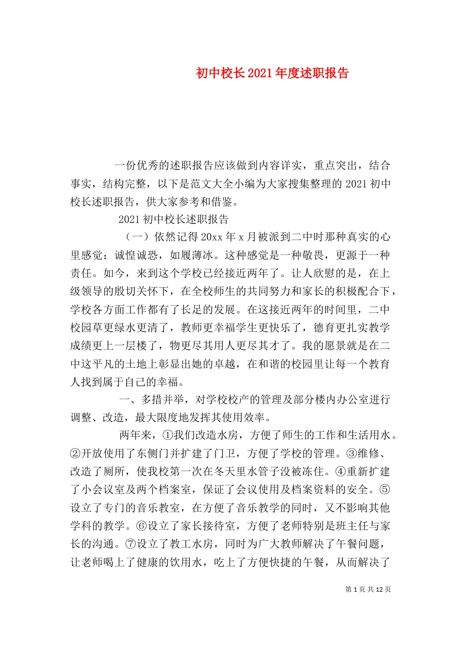 初中校长2021年度述职报告（一）_第1页
