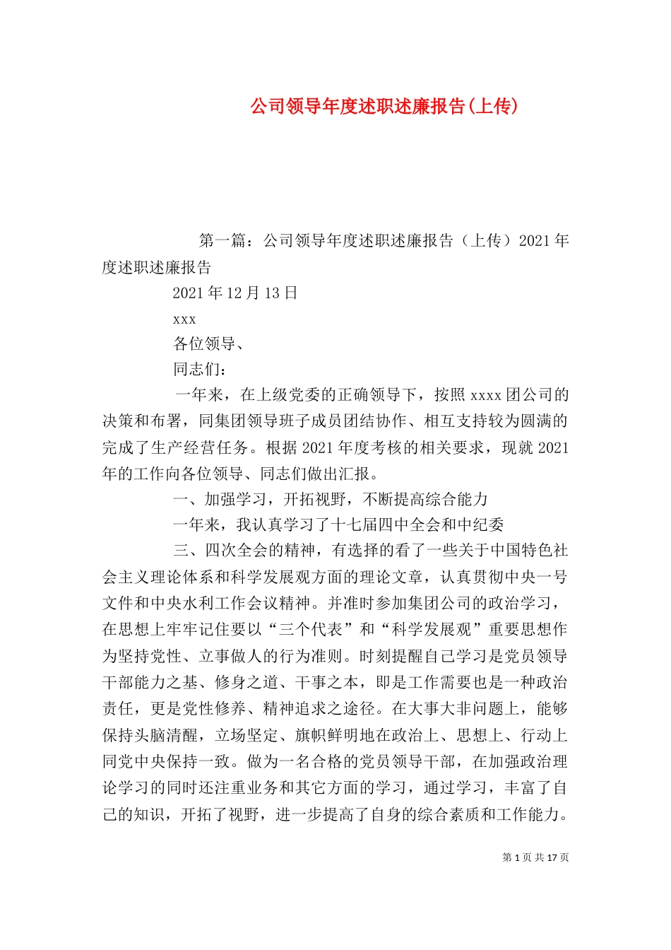 公司领导年度述职述廉报告(上传)_第1页