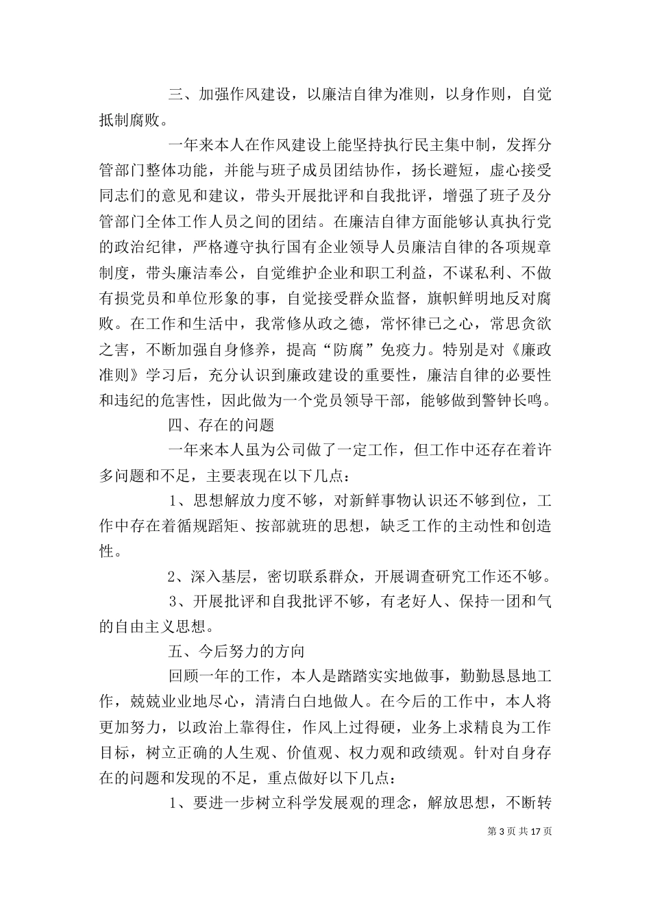 公司领导年度述职述廉报告(上传)_第3页