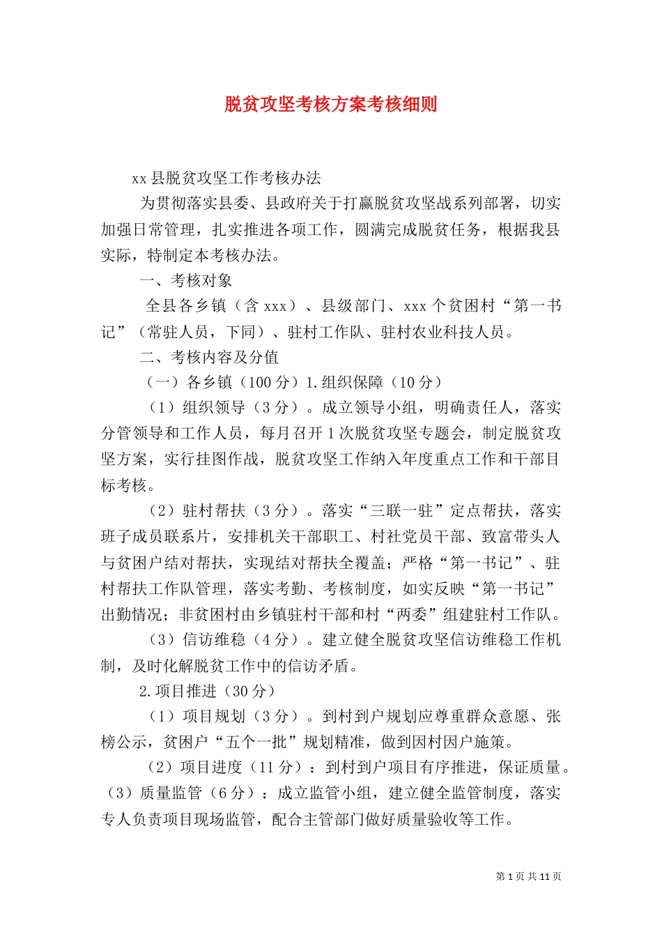 脱贫攻坚考核方案考核细则（一）_第1页
