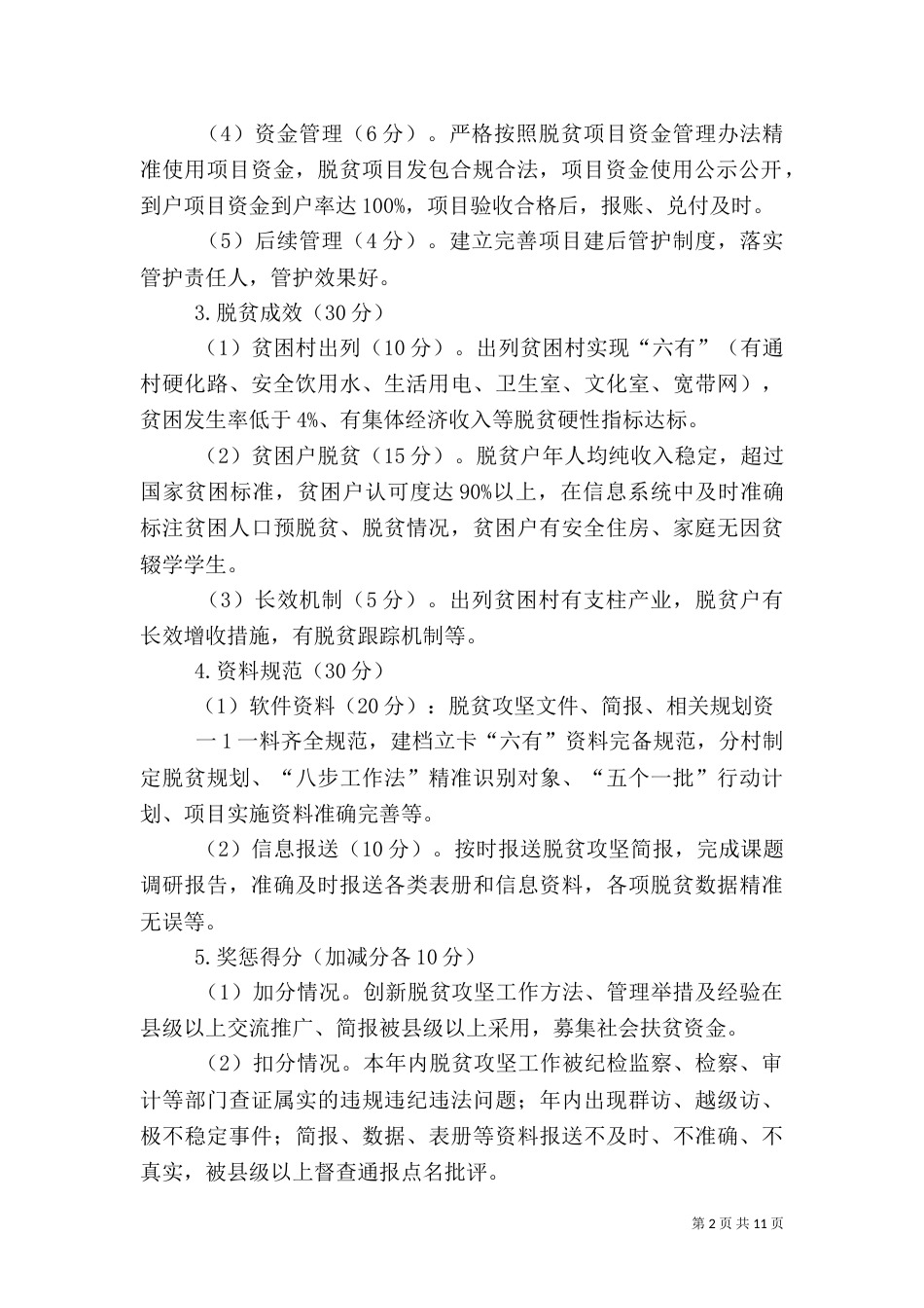 脱贫攻坚考核方案考核细则（一）_第2页