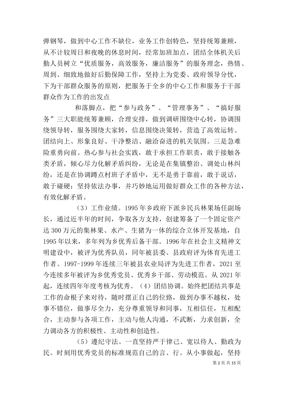 提拔述职报告（三）_第2页