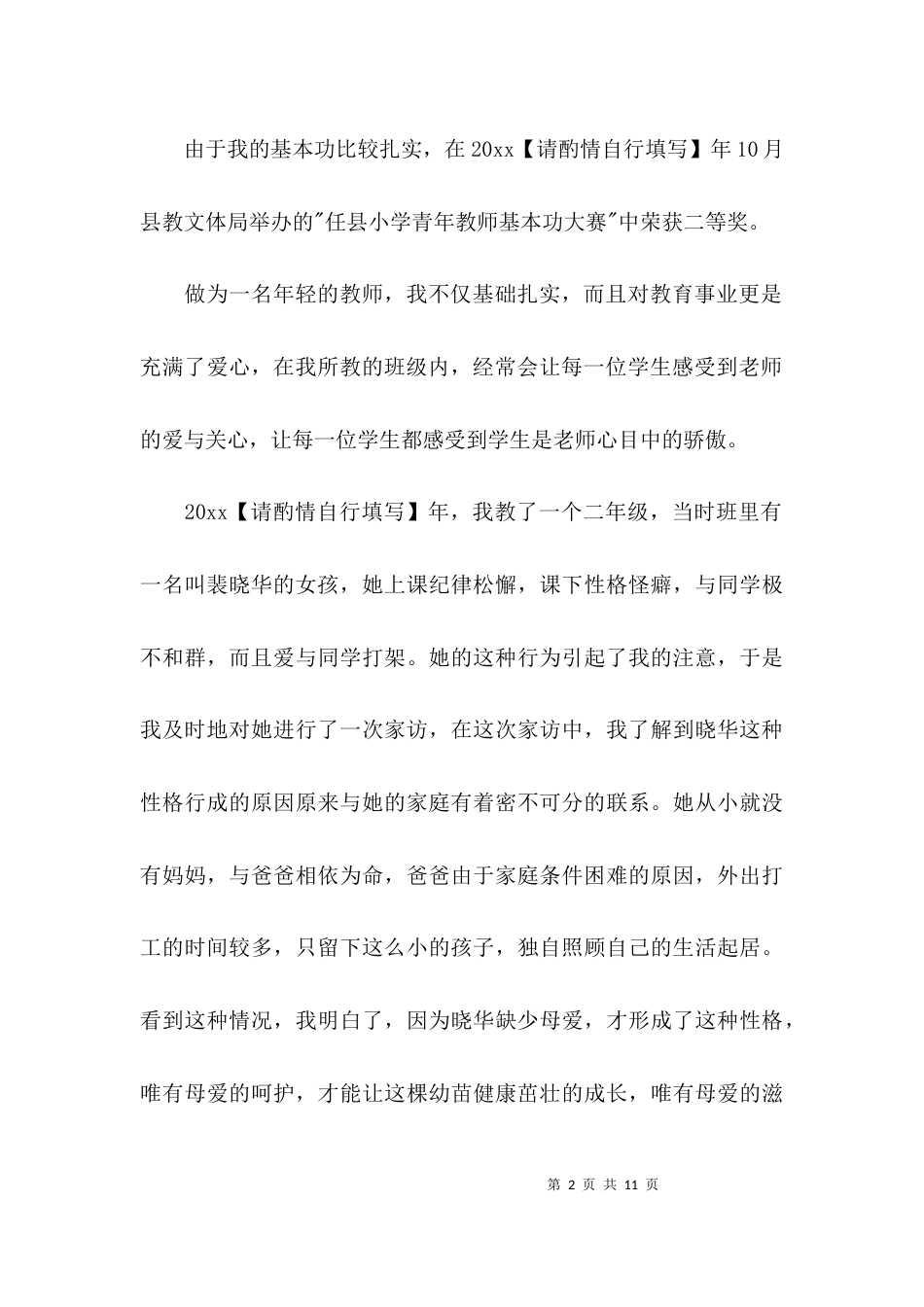 （精选）乡村最美教师个人先进事迹材料_第2页
