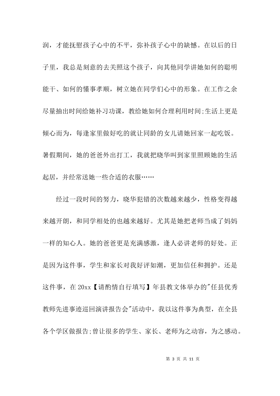 （精选）乡村最美教师个人先进事迹材料_第3页