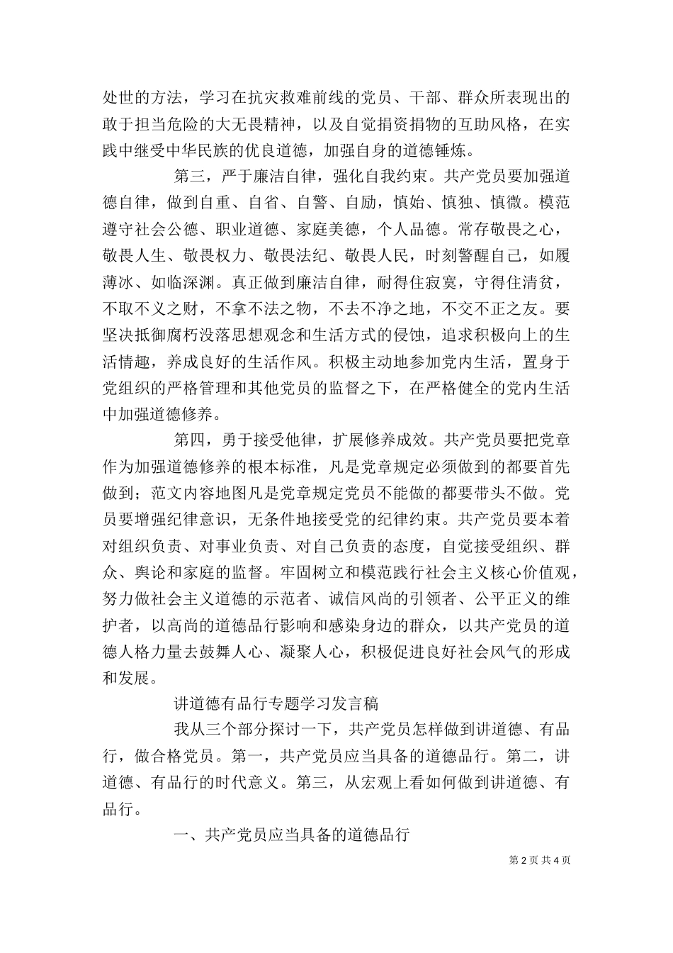 讲道德有品行专题学习发言稿2篇_第2页