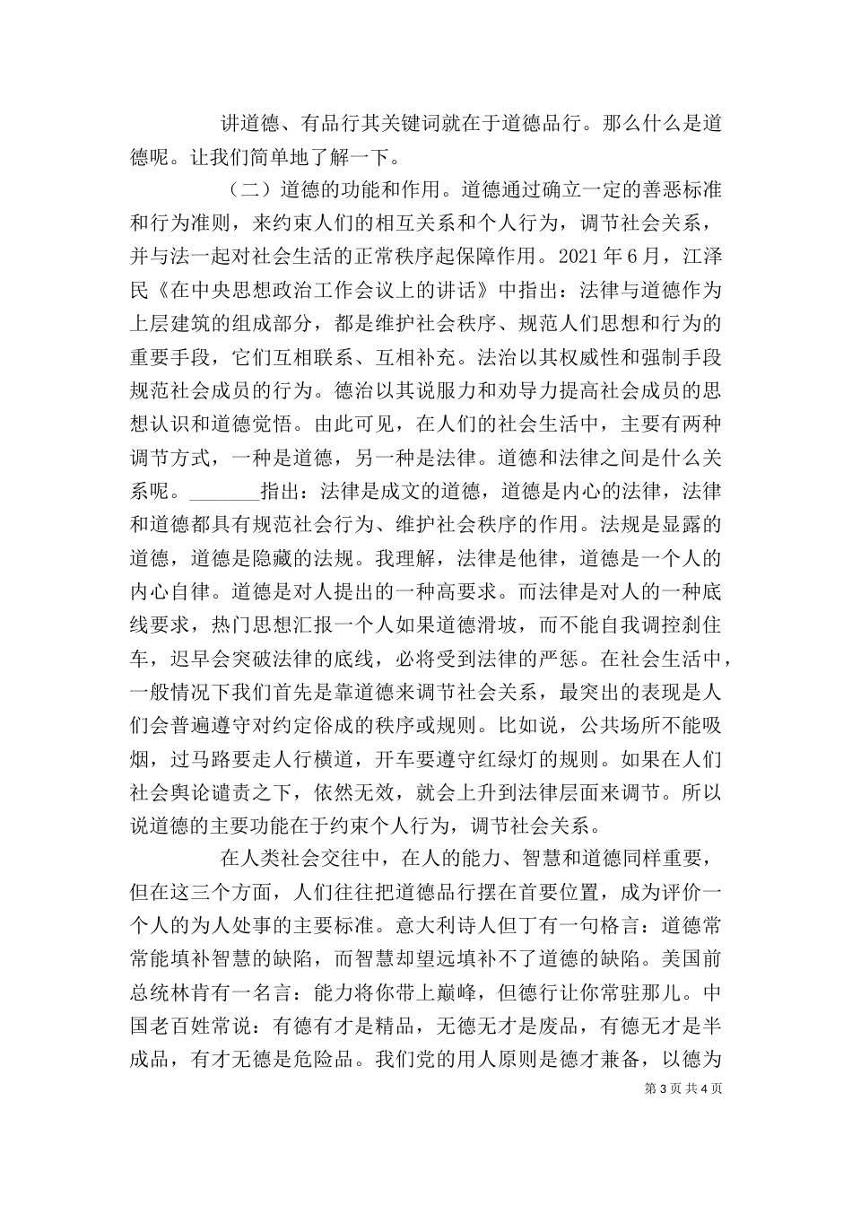 讲道德有品行专题学习发言稿2篇_第3页