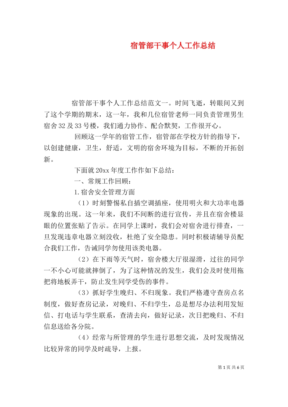 宿管部干事个人工作总结（一）_第1页