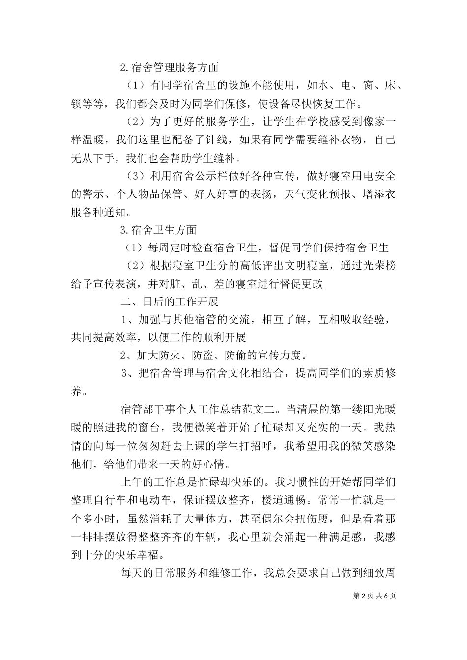 宿管部干事个人工作总结（一）_第2页