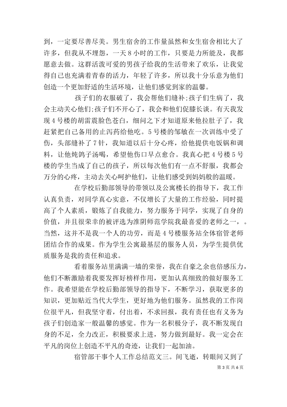 宿管部干事个人工作总结（一）_第3页