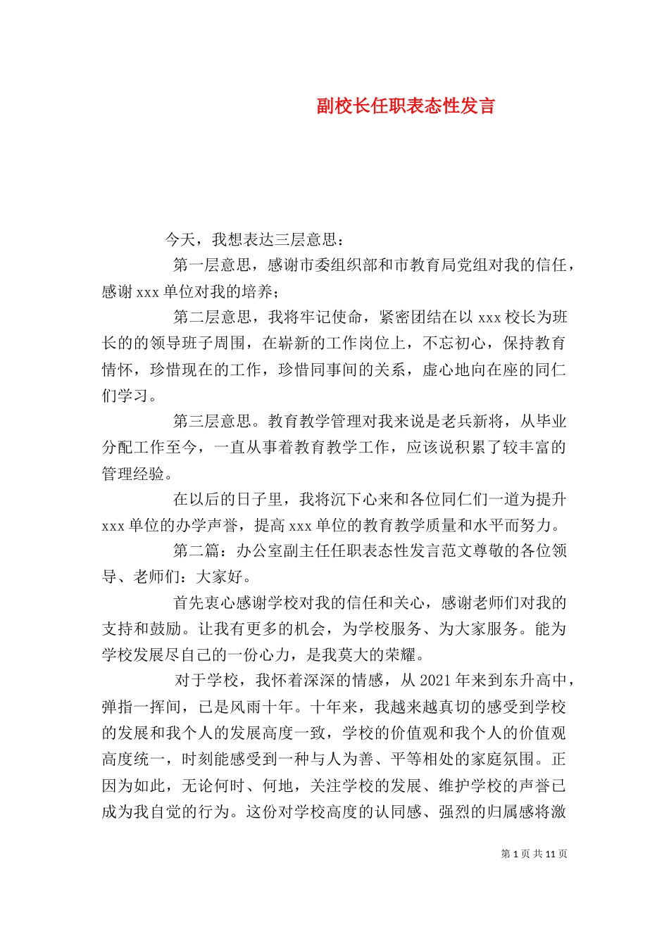 副校长任职表态性发言_第1页