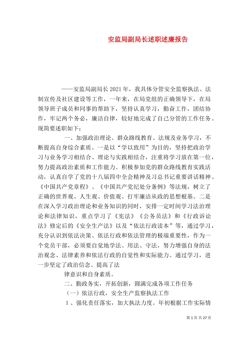 安监局副局长述职述廉报告_第1页