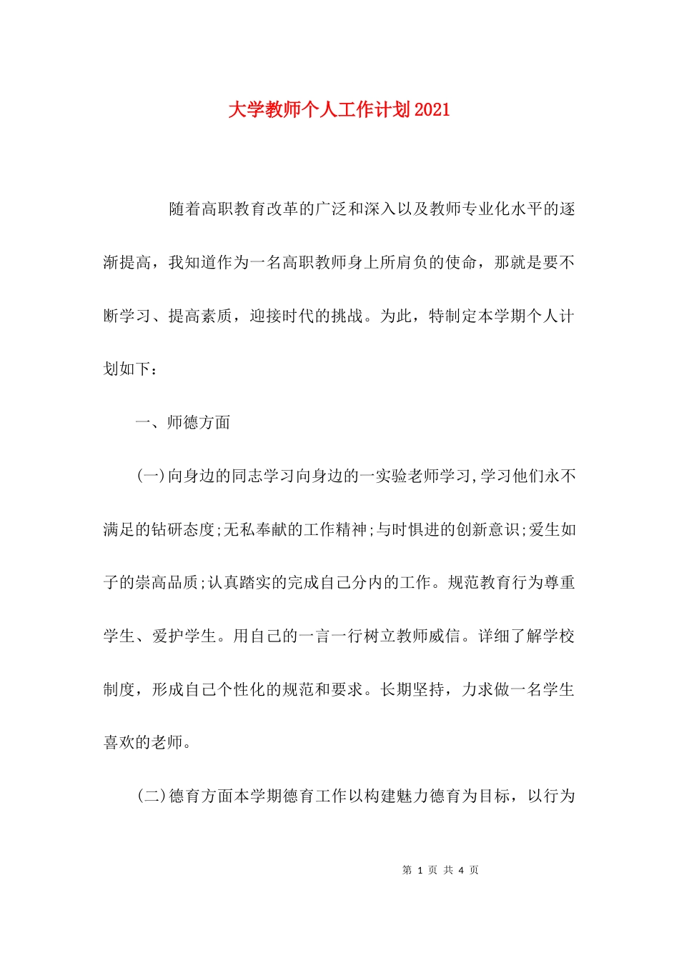 （精选）大学教师个人工作计划2021_第1页