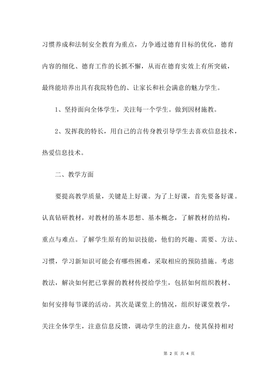 （精选）大学教师个人工作计划2021_第2页