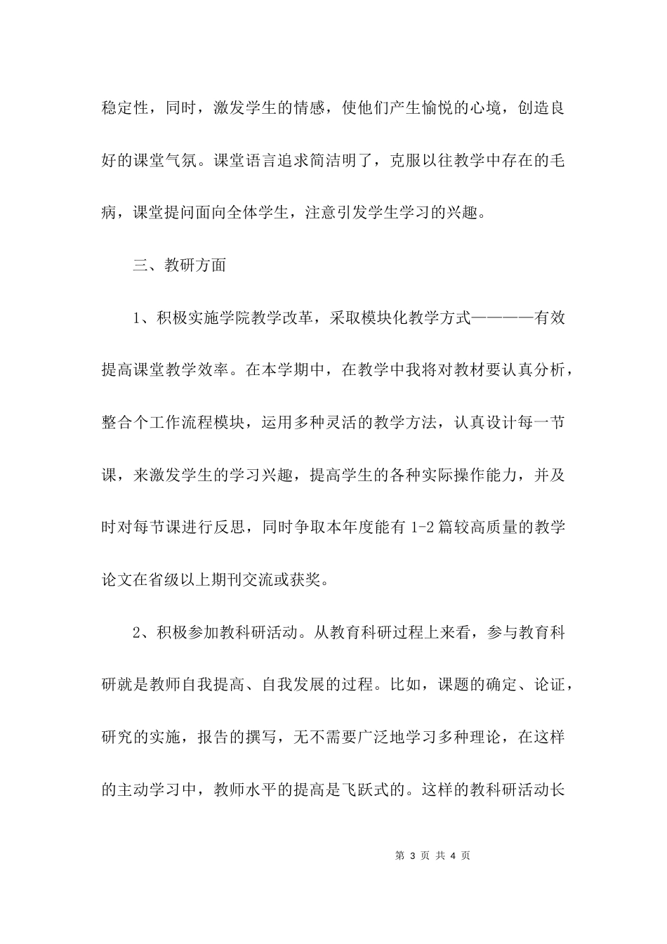 （精选）大学教师个人工作计划2021_第3页